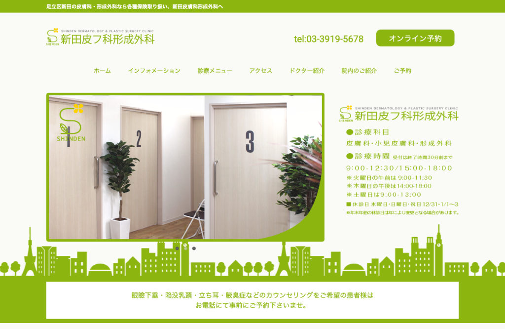 新田皮フ科形成外科