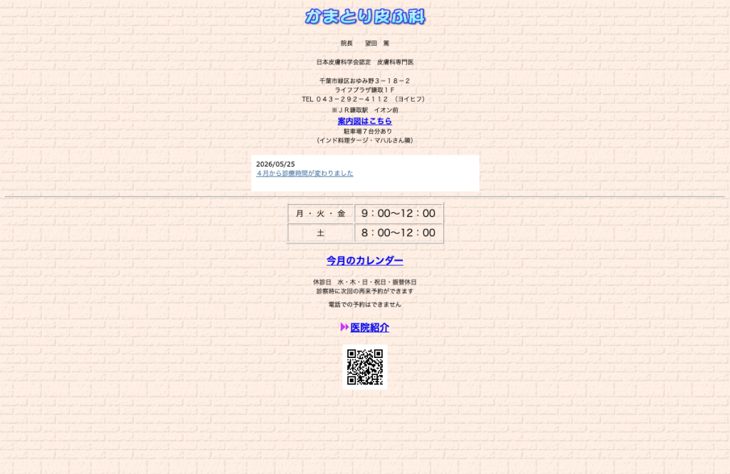 かまとり皮ふ科