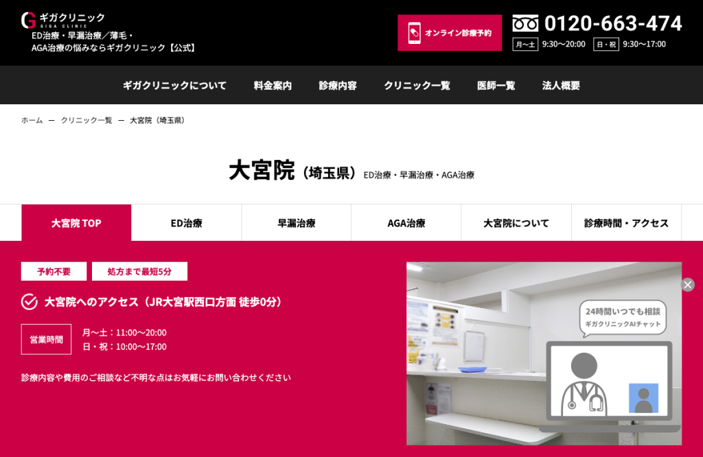 ギガクリニック大宮院(ユナイテッドクリニック)