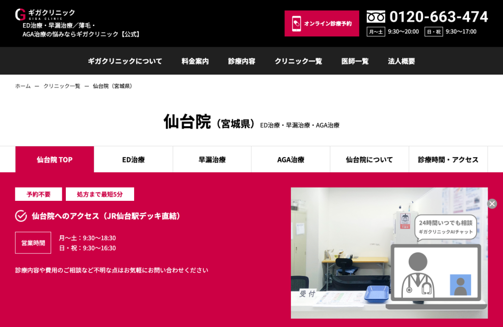 ギガクリニック仙台院(ユナイテッドクリニック)