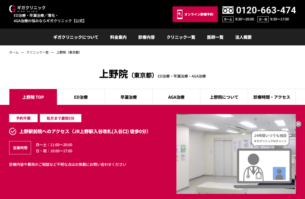 ギガクリニック上野院(ユナイテッドクリニック)