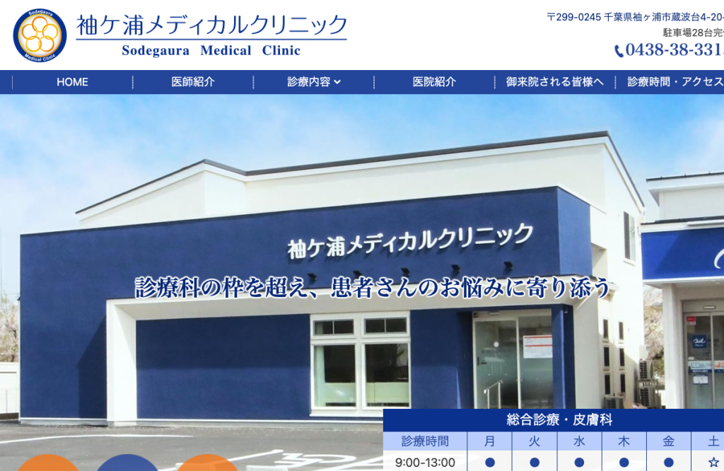 袖ケ浦メディカルクリニック