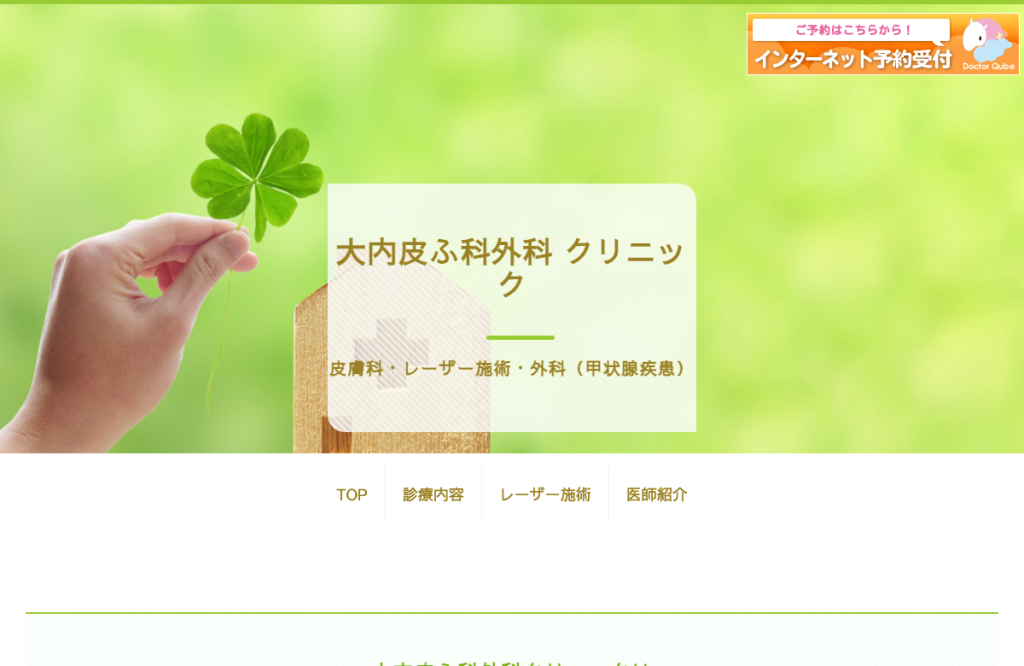 大内皮ふ科外科クリニック