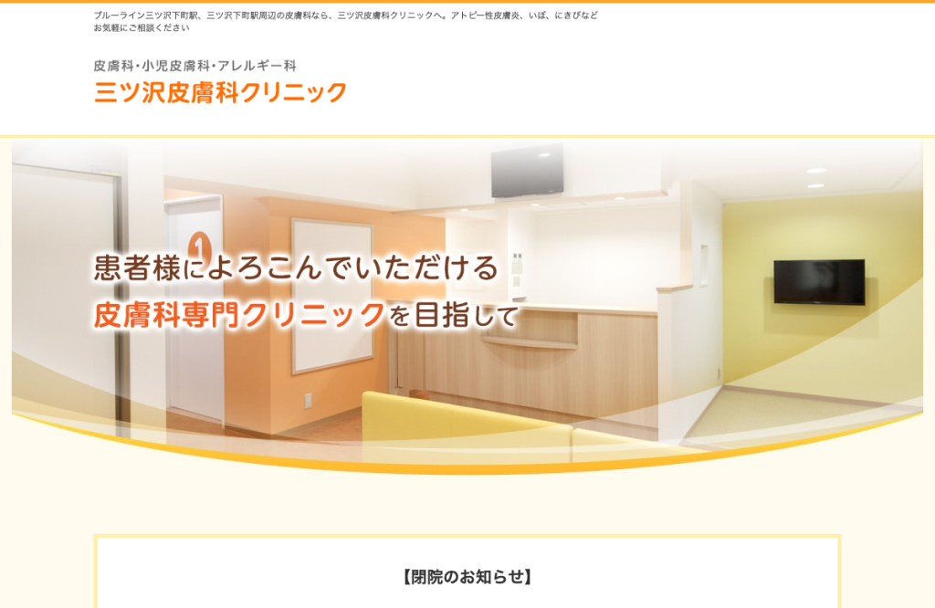 三ツ沢皮膚科クリニック