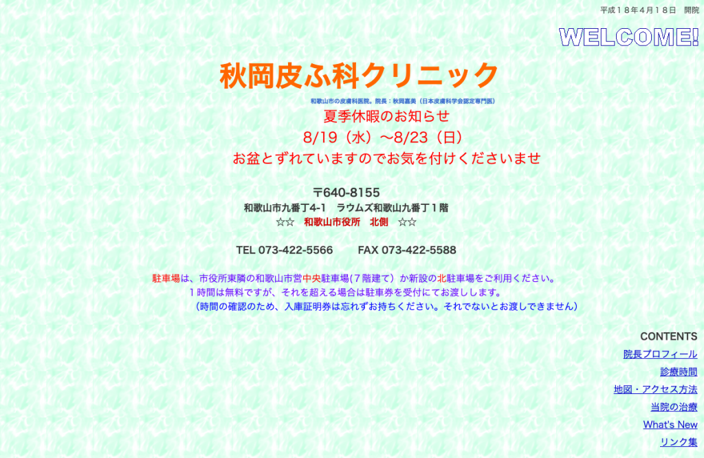 秋岡皮ふ科クリニック