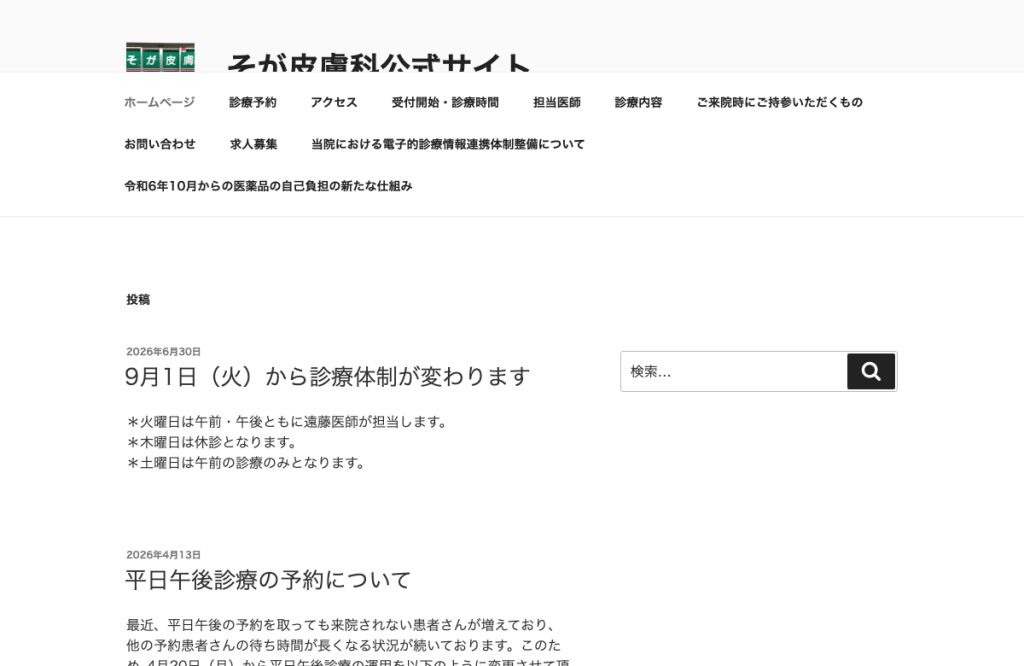 そが皮膚科