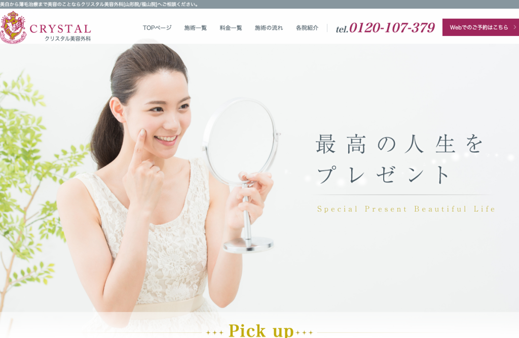 クリスタル美容外科 山形