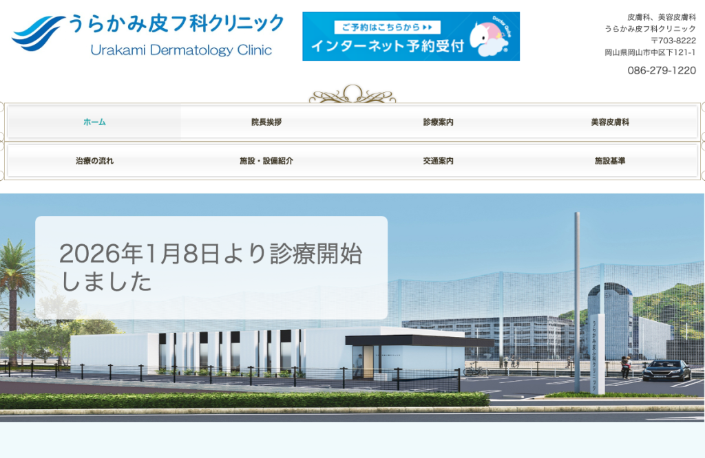 うらかみ皮フ科クリニック