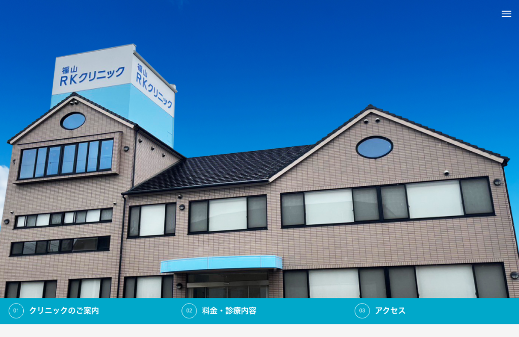 福山RKクリニック