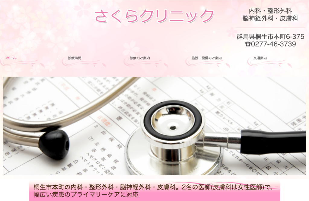 さくらクリニック