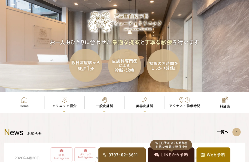 芦屋駅前皮フ科ビューティクリニック