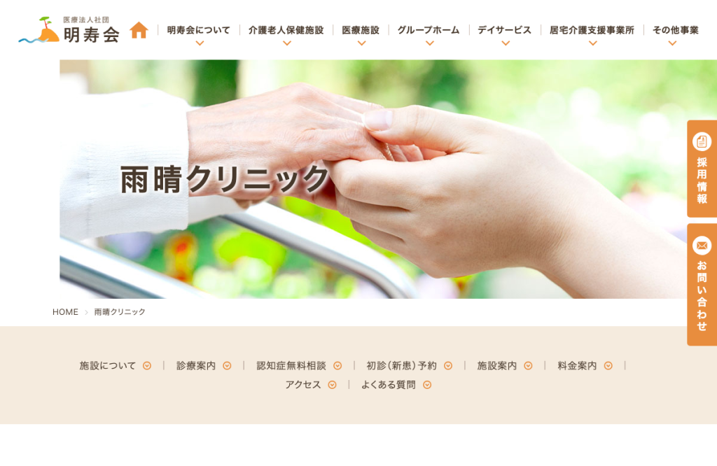 雨晴クリニック
