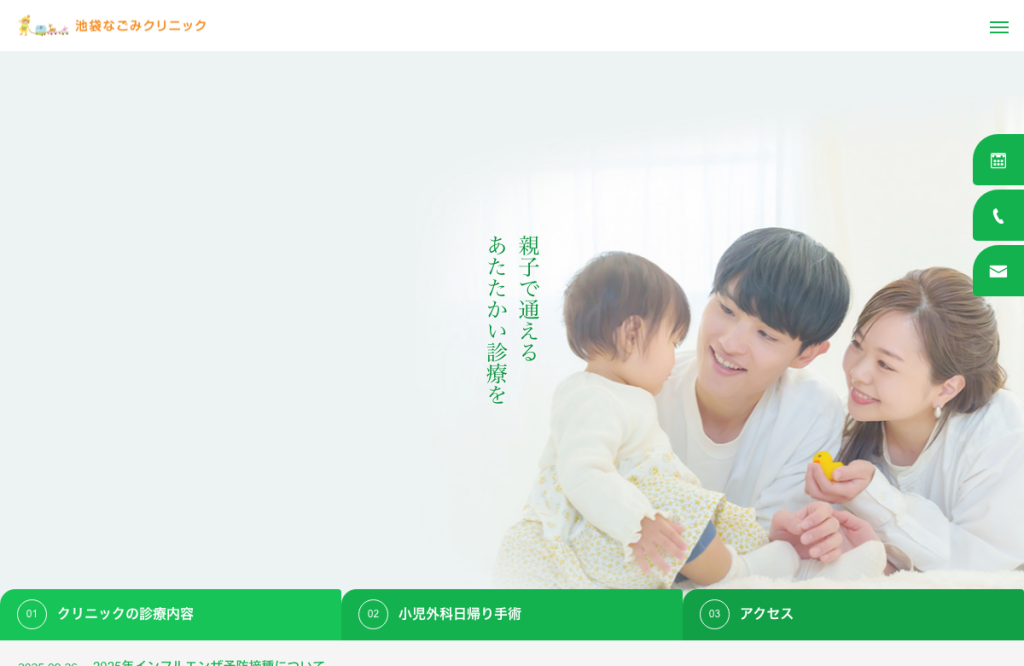 池袋なごみクリニック