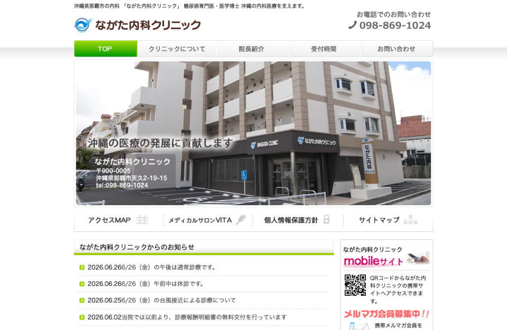 ながた内科クリニック