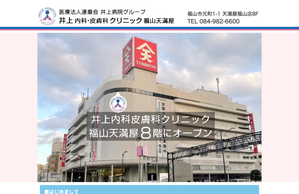井上内科皮膚科クリニック 福山天満屋