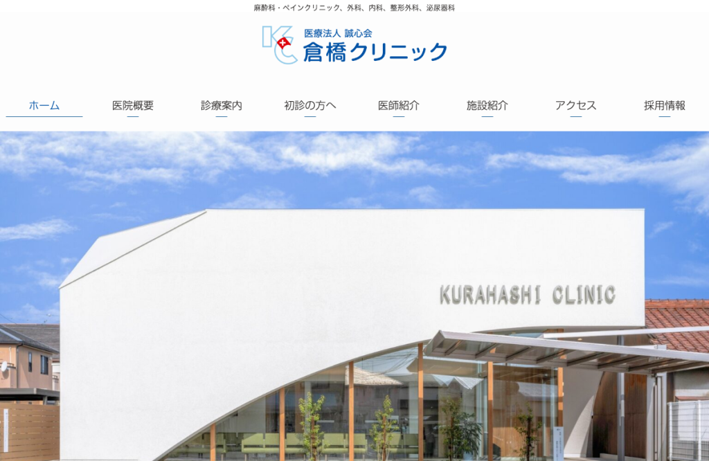 倉橋クリニック
