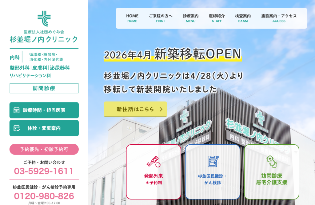 杉並堀ノ内クリニック
