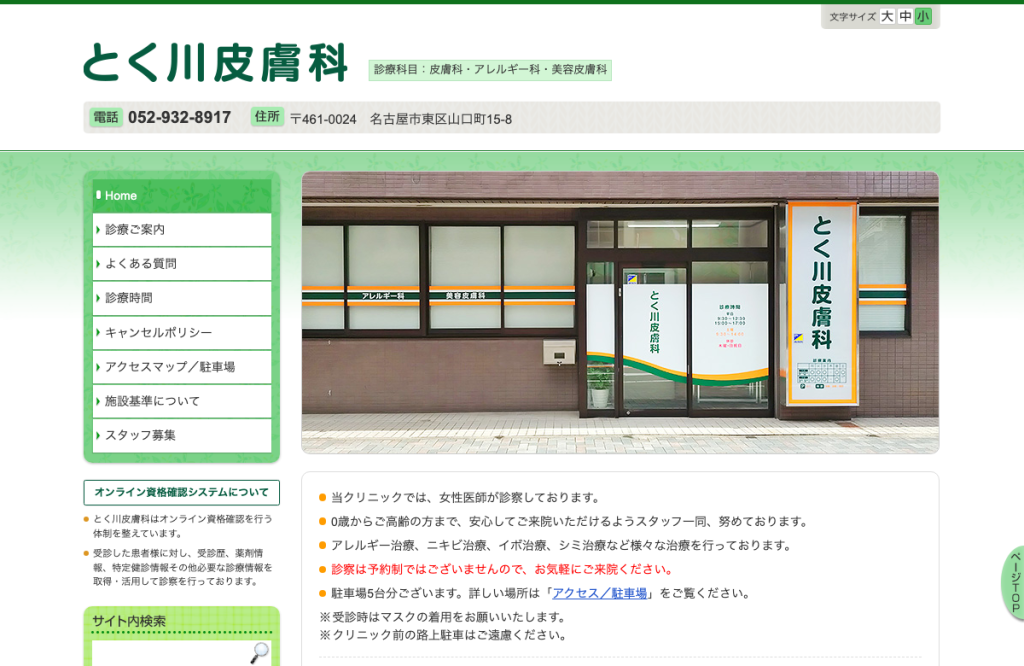 とく川皮膚科