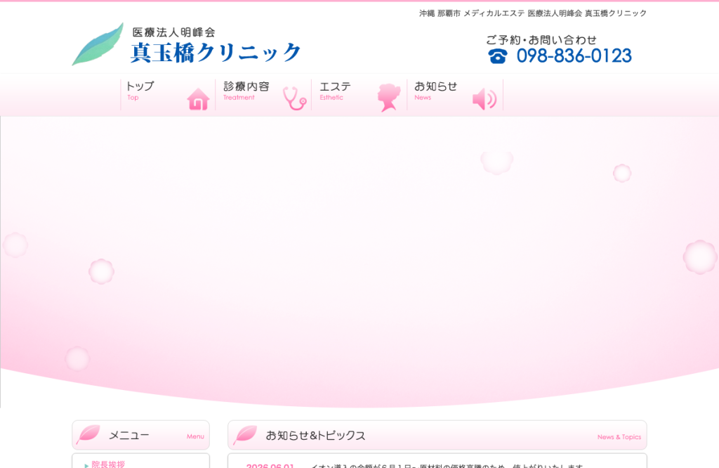 真玉橋クリニック