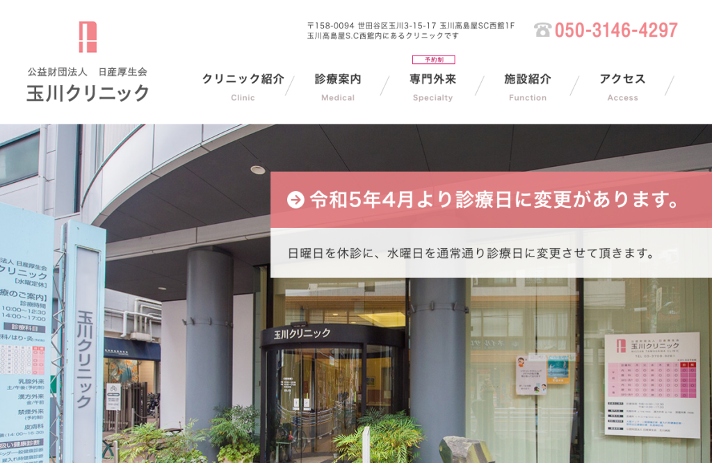 玉川クリニック