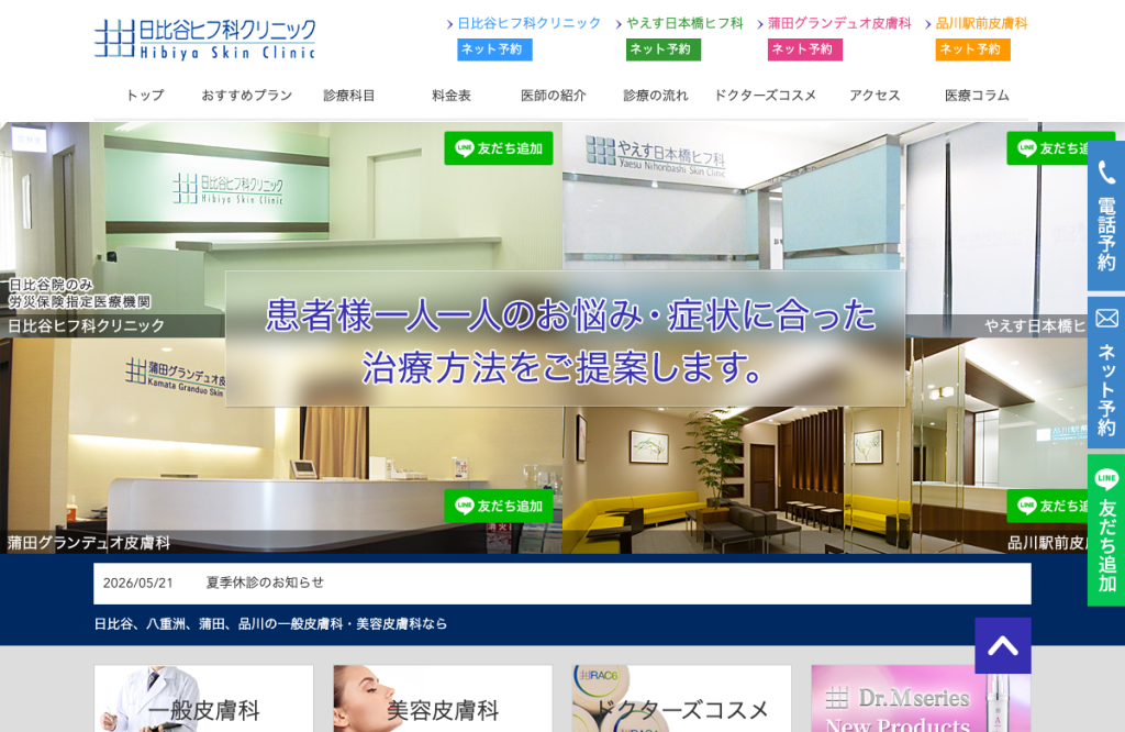 やえす日本橋ヒフ科