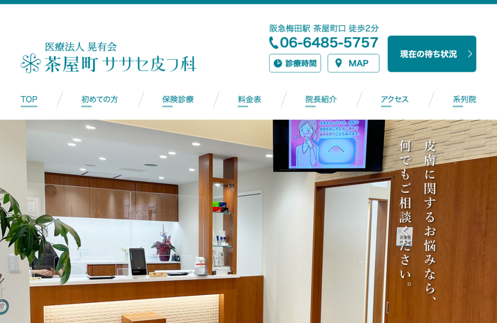 茶屋町ササセ皮フ科