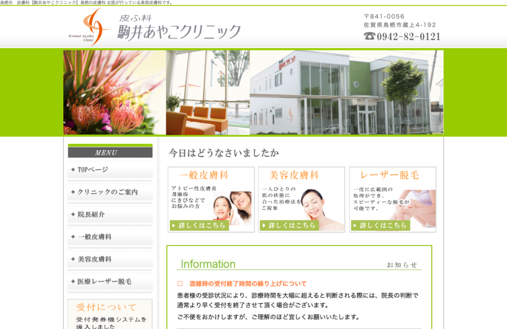 皮ふ科 駒井あやこクリニック