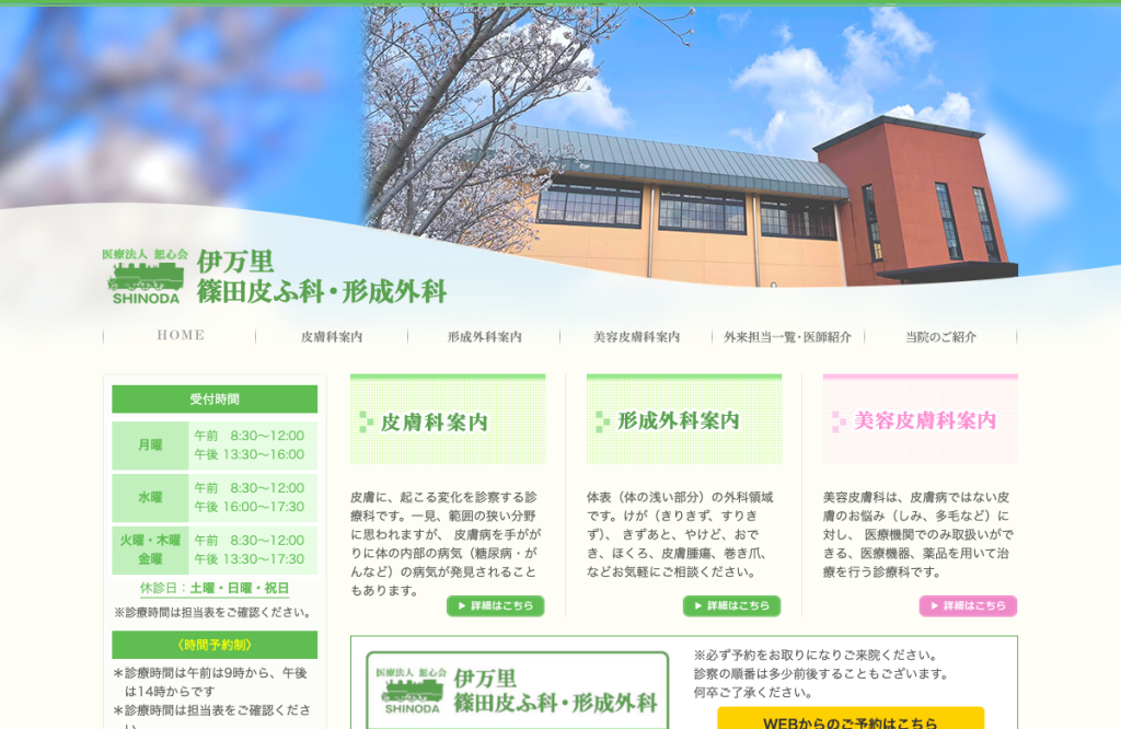 伊万里篠田皮フ科医院