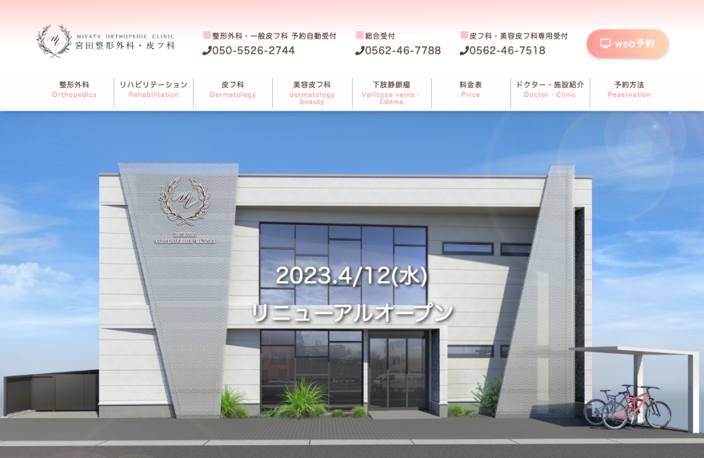 宮田整形外科・皮フ科