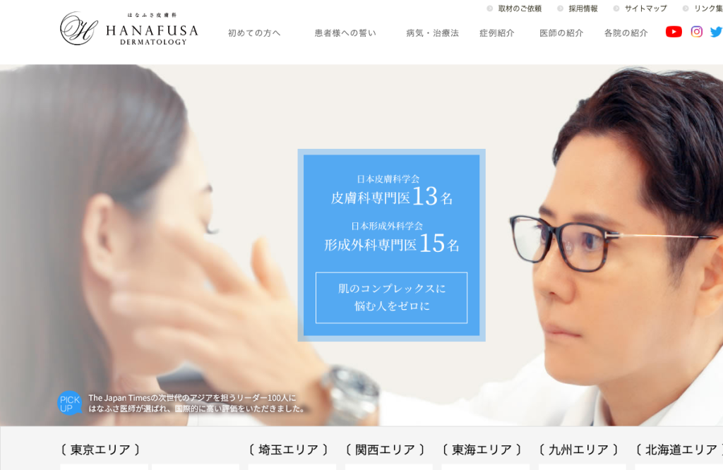 三鷹はなふさ皮膚科