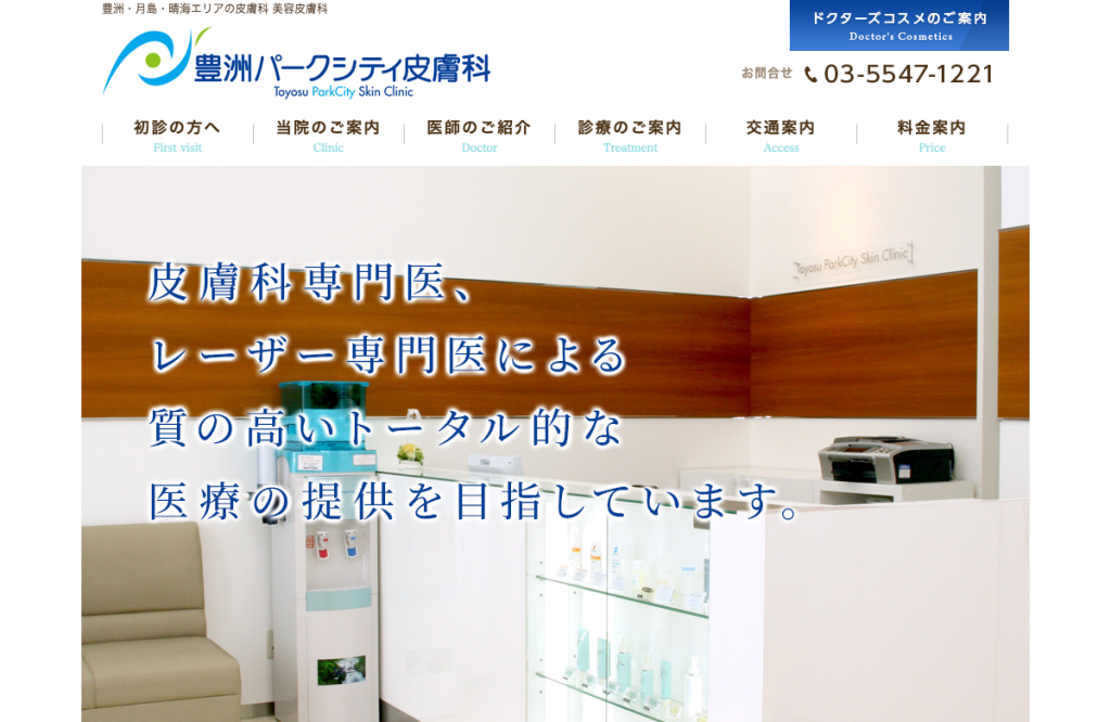 豊洲パークシティ皮膚科