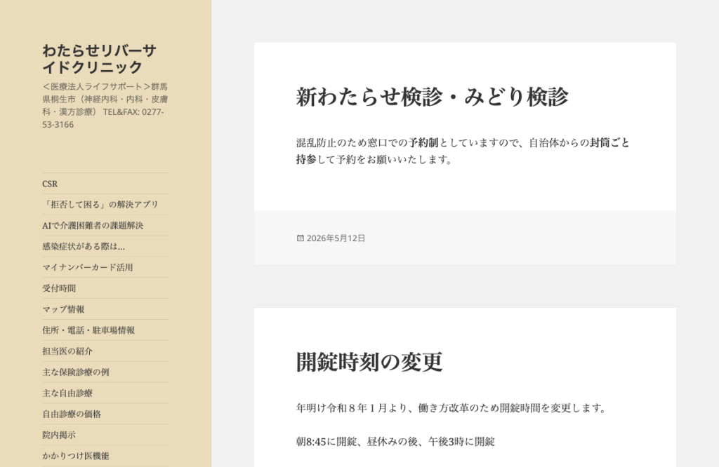 わたらせリバーサイドクリニック