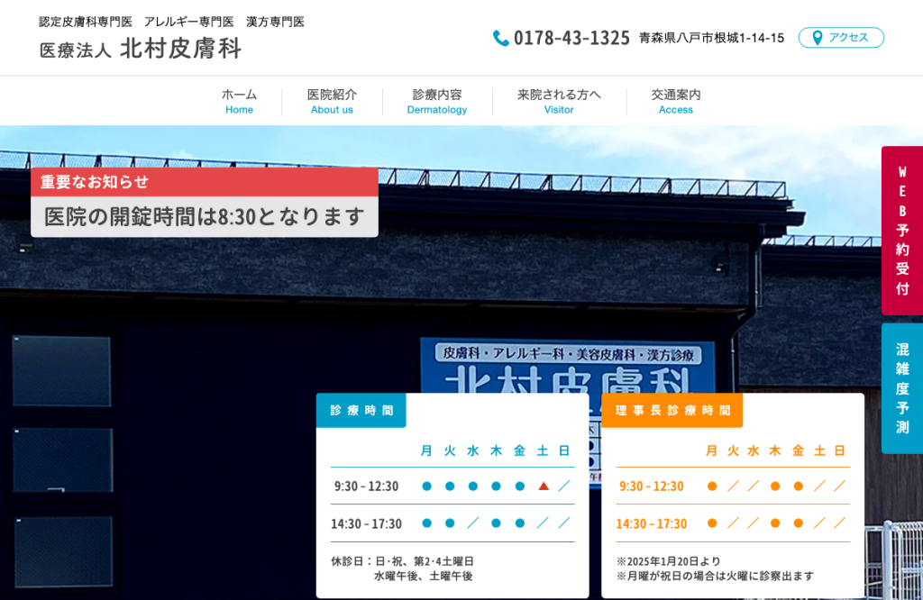 北村皮膚科