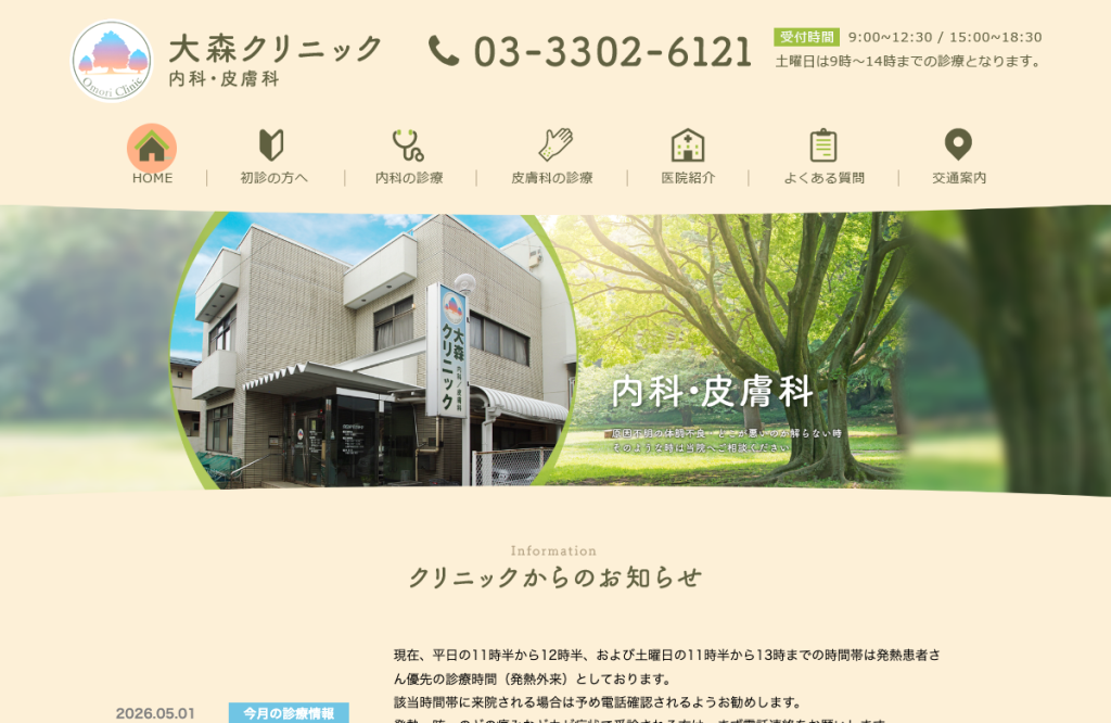 大森クリニック
