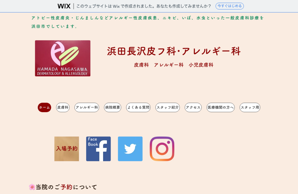 浜田長沢皮フ科・アレルギー科