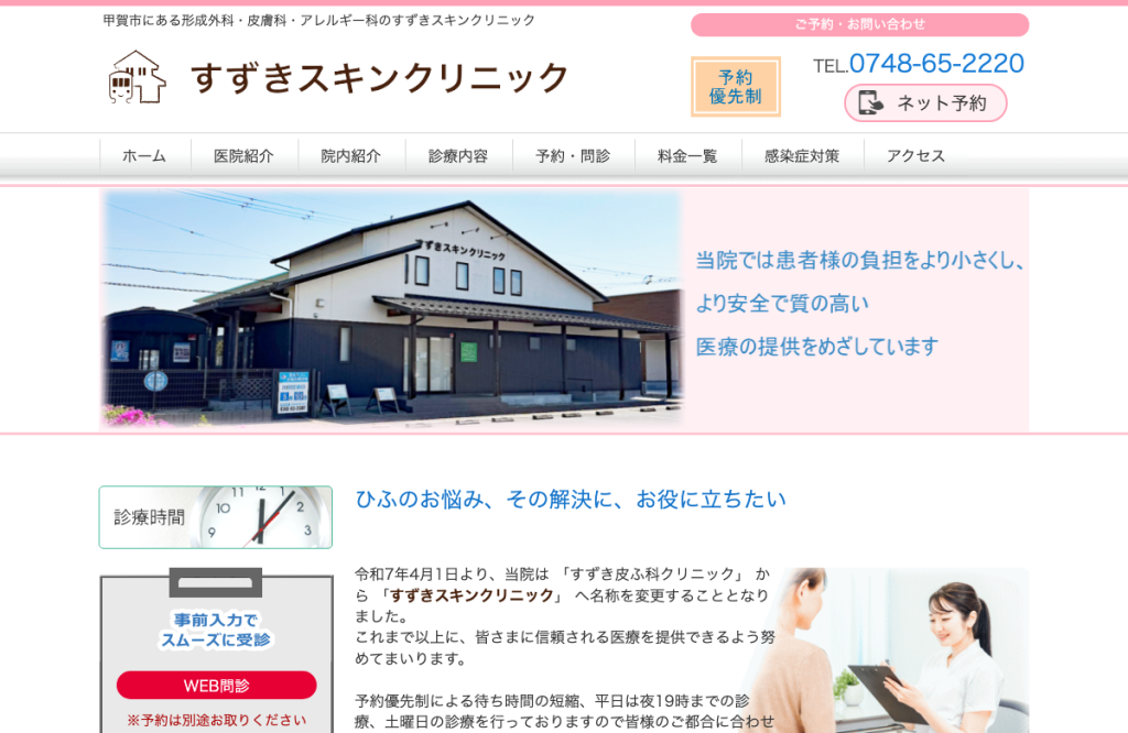 すずき皮ふ科クリニック
