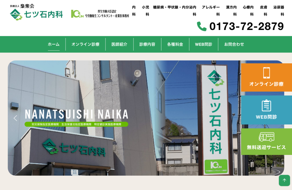七ッ石内科