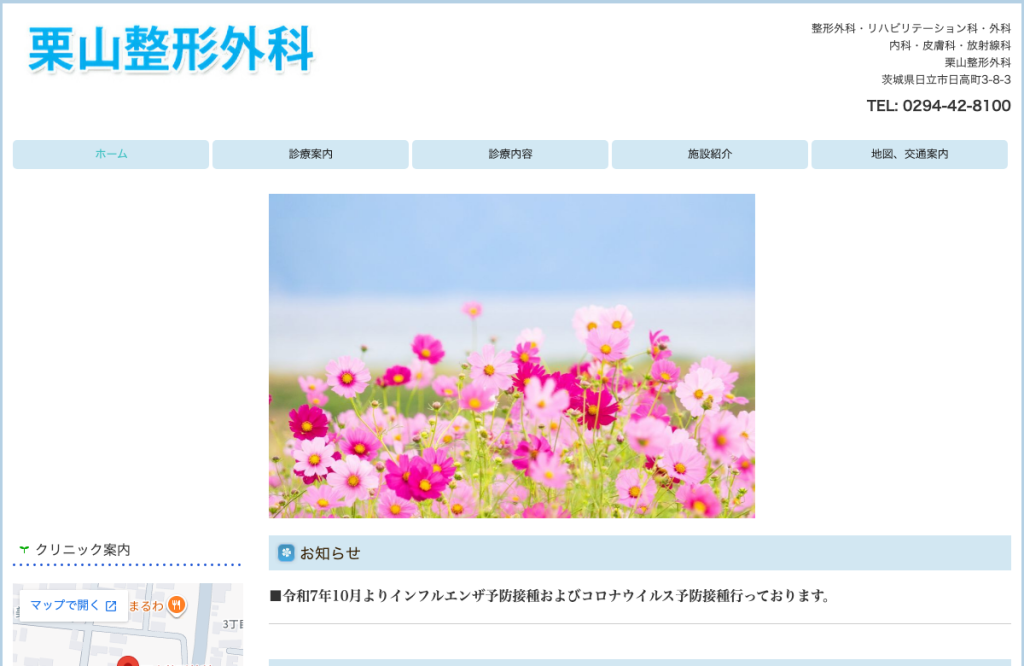 栗山整形外科