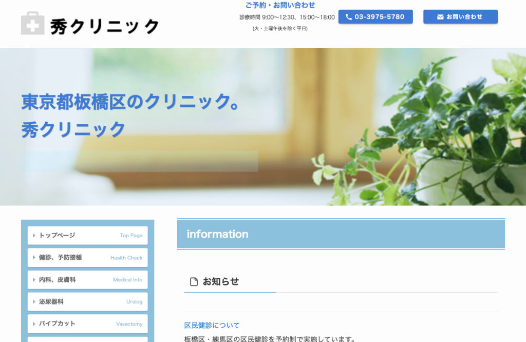 秀クリニック