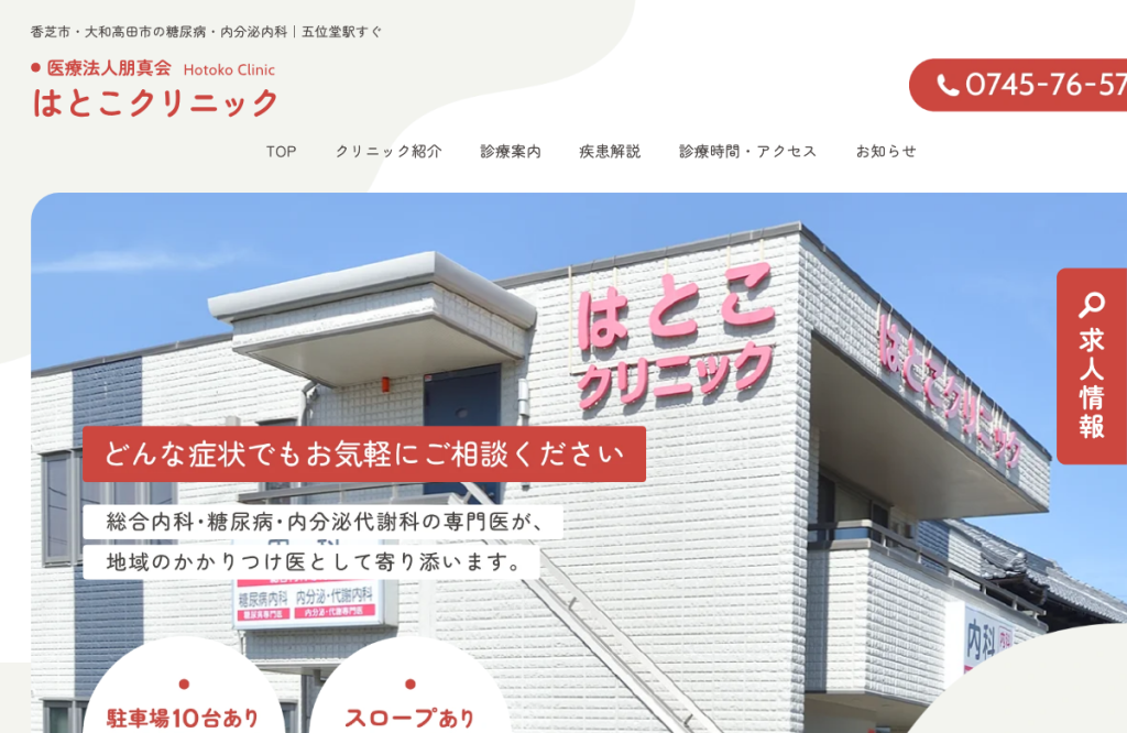 はとこクリニック