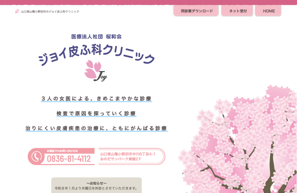 ジョイ皮ふ科クリニック