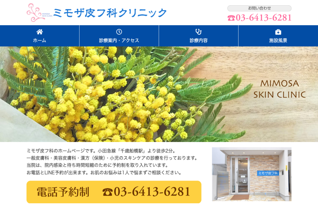ミモザ皮フ科クリニック