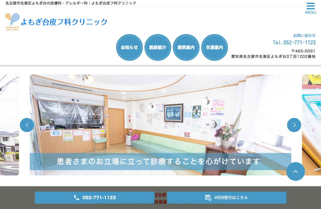 よもぎ台皮フ科クリニック