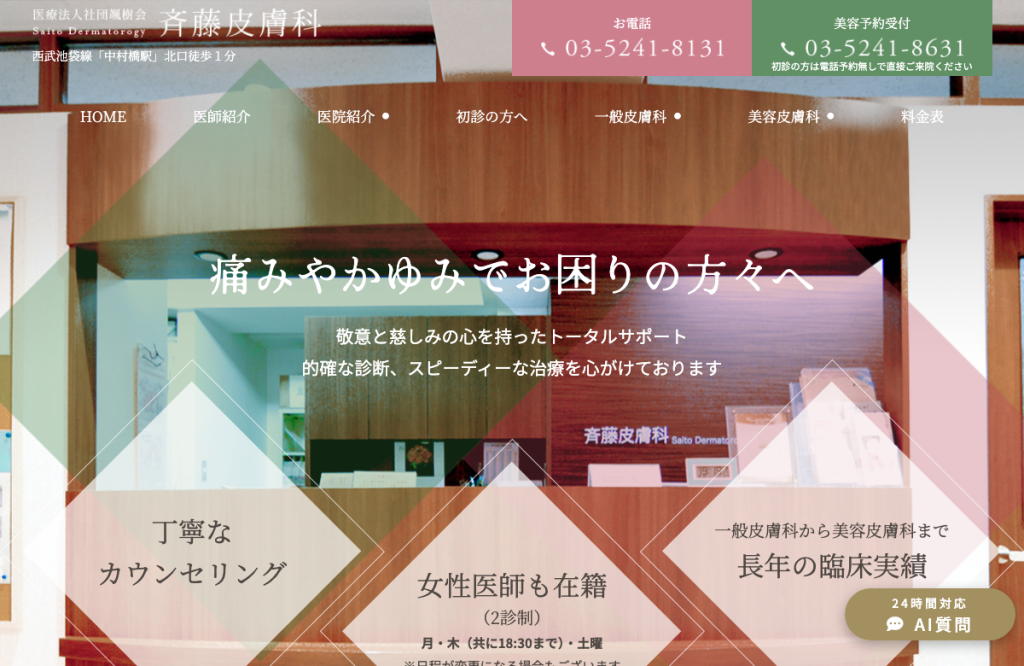 斉藤皮膚科