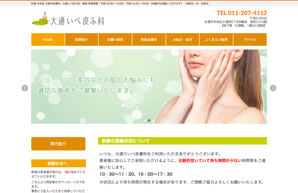 大通いべ皮ふ科