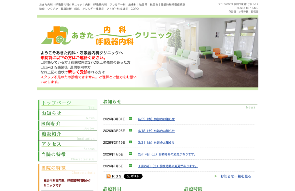 あきた内科・呼吸器内科クリニック