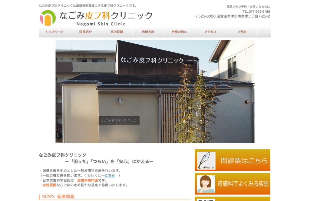 なごみ皮フ科クリニック