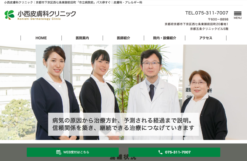 小西皮膚科クリニック