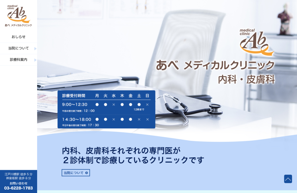 あべメディカルクリニック