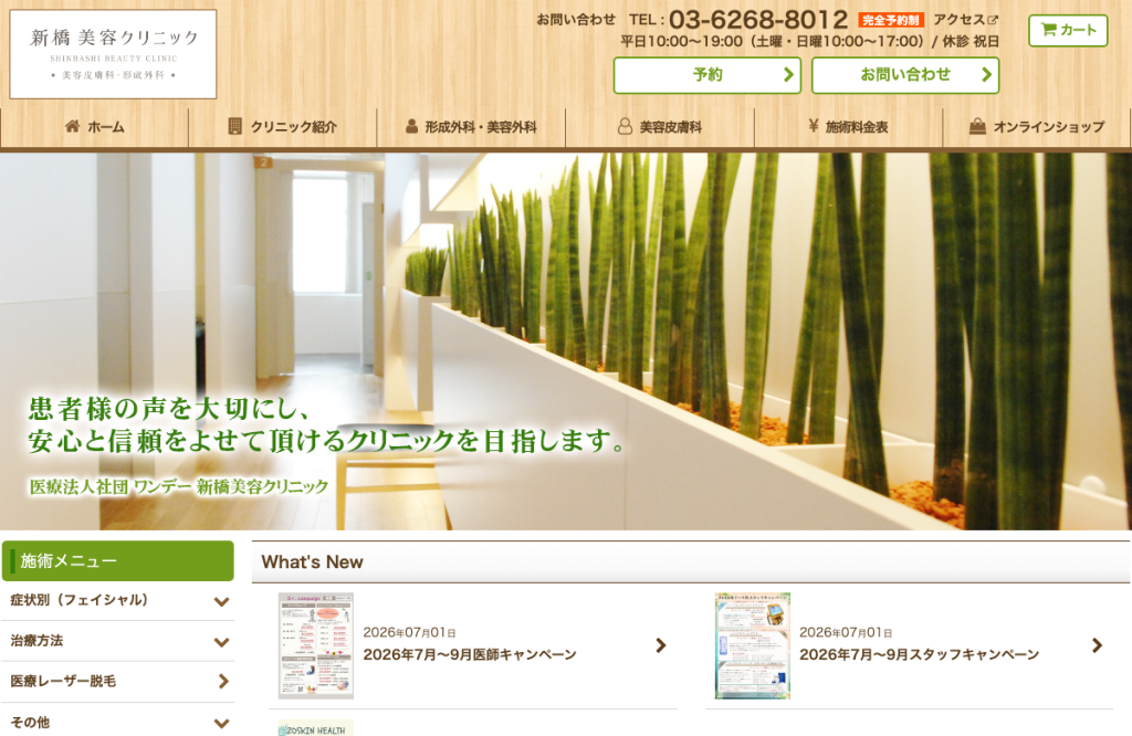 新橋皮膚科クリニック